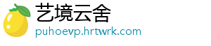 艺境云舍